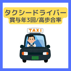 タクシードライバー◎業界最高水準の歩合率/賞与年3回