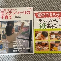 再出品しました★モンテッソーリの本二冊★未使用★お子様のモンテ教...