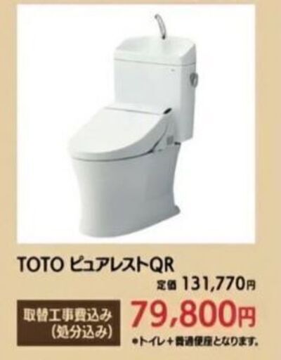 在庫処分‼️TOTOピュアレストQR(取替工事費+処分費込み)