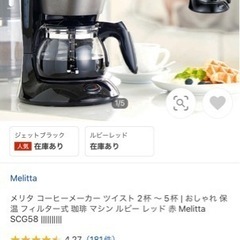 新品　コーヒーメーカー　メタリ