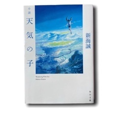 文庫本　新海誠◎小説天気の子　カバー裏にサイン（印刷）あり