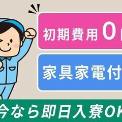 月収340,000円/即日入寮OK/製造スタッフ40