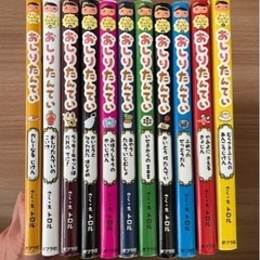 おしりたんてい　シリーズ1〜10+1冊