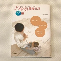 キレイで元気なママになる Happy産後ヨガ (DVD付)