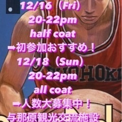 12/16.12/18バスケメンバー募集中！