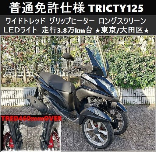 ★普通免許仕様トリシティ125ワイドトレッド グリップヒーター LED 走行3.8万km台★東京/大田区【下取OK】