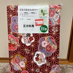 新品コタツ布団カバー正方形