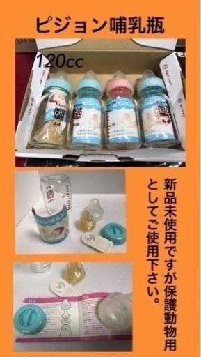 ピジョン哺乳瓶　４本セット　未使用品ですが、訳あり　動物用としてご使用下さい。