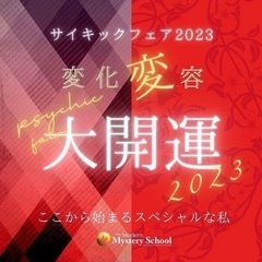 １／9（祝）『サイキックフェア2023 変化変容大開運！』in北...