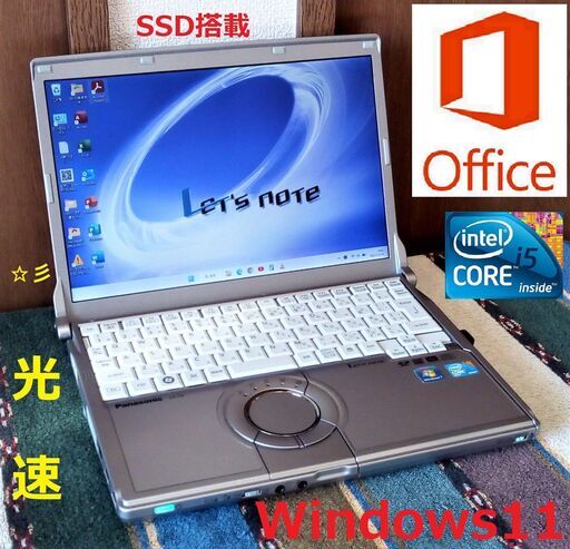松の内セール！✅送料無料/Let's note/Core i5/メモリ4GB/光速☆彡SSD120GB/Wi-Fi/SDカードスロット/HDMI/12.1インチ液晶パネル/Windows11/Microsoft Office/点検整備清掃済み/サポート&アフターサービス永続対応！/No.21214