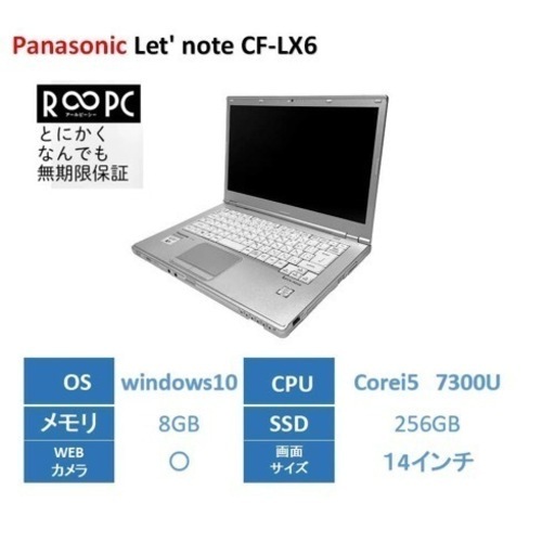 ずっと安心して使えるリユースパソコン【R∞PC】Panasonic Let's note CF-LX6
