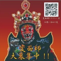 中国伝統芸　変面師を大募集♪♪♪