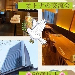🌸50代女性急募🌸オトナのランチ交流会inグランフロント大阪