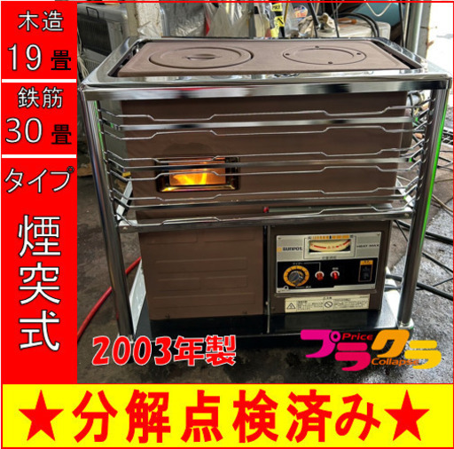 P5018 分解点検済み♪ サンポット 2003年製　KSH-15KT3 中央設置型煙突ストーブ　木造19畳 コンクリート30畳 プラクラ東区本町店　札幌