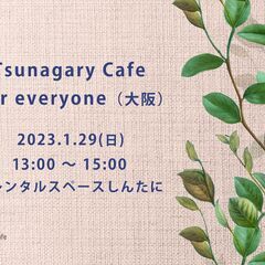 【E】1/29（日）Tsunagary Cafe for eve...