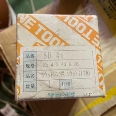 TONE 8D 46 ソケットレンチ用 ソケット(12角)