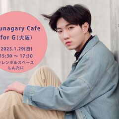 【G】1/29（日）Tsunagary Cafe for G（大阪）