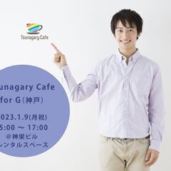 1/9（月祝）Tsunagary Cafe for G（神戸）