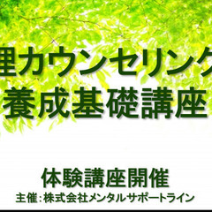 【12/19㈪・ZOOM】心理カウンセリング力養成基礎講座【体験講座】