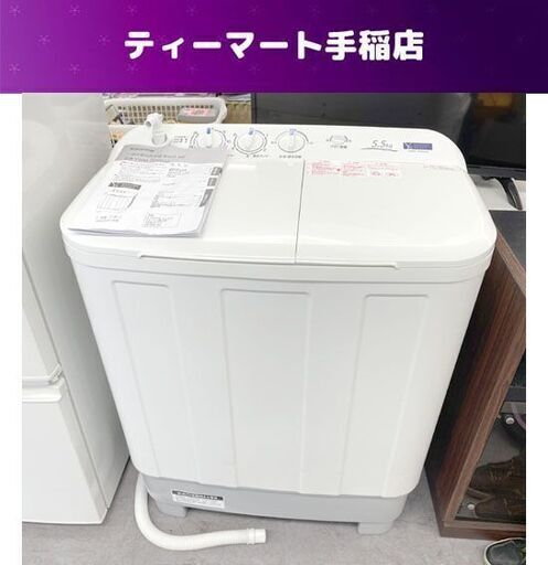 ヤマダセレクト 2層式洗濯機 5.5ｋｇ 2021年製 脱水5.5ｋｇ 2槽式 札幌市手稲区