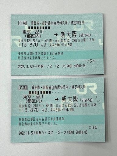 新幹線 チケット 新大阪→東京・品川　 JR乗車券 自由席 特急券
