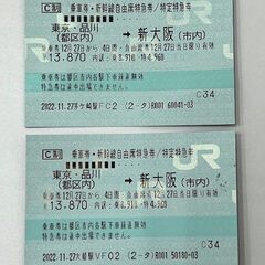【お買得】JR東海　新幹線切符　東京・品川⇔新大阪　自由席特急券