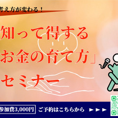 「知って得するお金の育て方」