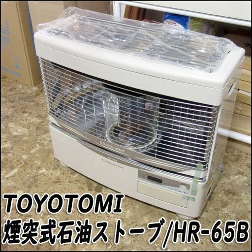 未使用品 TS トヨトミ/TOYOTOMI HR-65B 半密閉式石油ストーブ ～25畳 2008年製 煙突式