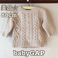 【美品】babyGAP ケーブルニットセーター 80cm