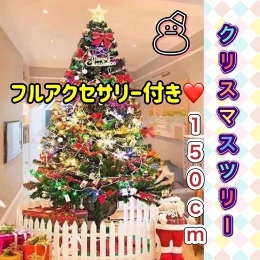 150cm クリスマスツリー \u0026 アクセサリーフルセット