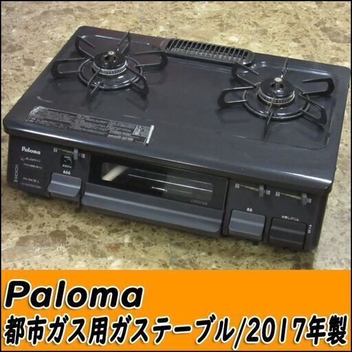 パロマ ガステーブル 都市ガス用 PA-N41B-L 左強火 2017年製 状態良好