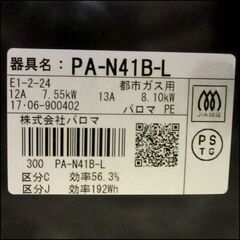 パロマ ガステーブル 都市ガス用 PA-N41B-L 左強火 2017年製 状態良好