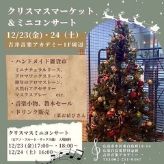白島電停目の前★クリスマスマーケット&ミニコンサート★12/23・24