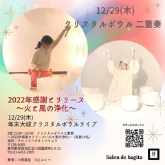 12/29(木)salon de hagita Tokyo 年末...