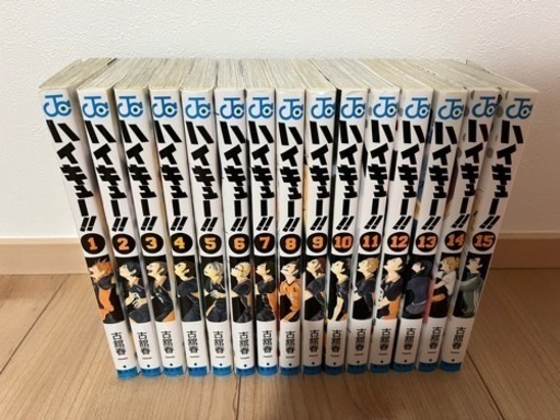 ハイキュー　1〜15巻