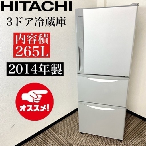 激安‼️まだまだ使えます❗️14年製 265L HITACHI3ドア冷蔵庫R-27EV