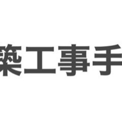 建築工事、大工棟梁の手元、軽作業ほか、見習い可、