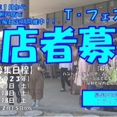 ☆愛知県瀬戸市出店者様募集☆毎月第3土曜日定期開催『T-フェスタ』