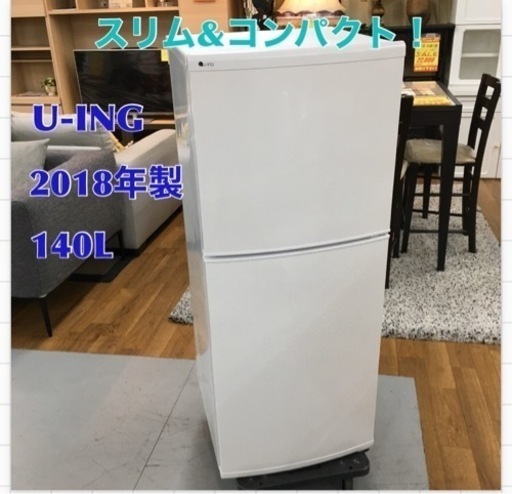 S702 ユーイング 140L 2ドア冷蔵庫（ホワイト）【右開き】UING UR-F140J-W⭐動作確認済 ⭐クリーニング済