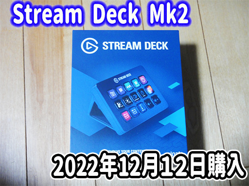 ※他サイト 2万円で成約しました。STREAM DECK MKⅡ