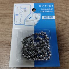 [新品未開封]浴槽　ボールチェーン　SANEI