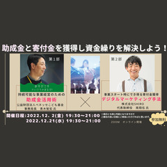 助成金と寄付金を獲得し資金繰りを解決しよう！「持続可能な事業経営...