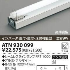間接照明　コイズミ照明 KOIZUMI 間接用灯具 ATN930099