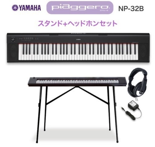 YAMAHA NP-32B ブラック スタンド・ヘッドホンセット 76鍵盤