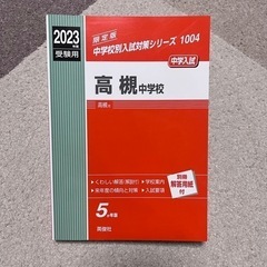 【ネット決済・配送可】【中学受験】高槻中学校　2023年受験用