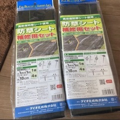 防草シート　補修用セット 2個