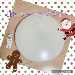 【決まりました】LEDシーリングライト☆12月31日までに取りに...