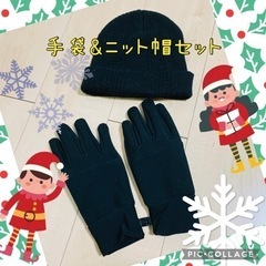 【決まりました】黒　手袋&ニット帽セット☆12月31日までに取り...