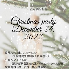 12/24 新宿でクリスマスパーティーをします！