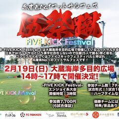 2月19日(日) -FIVE KICK Festival-14時...